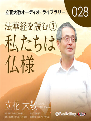 cover image of 立花大敬オーディオライブラリー28「法華経を読む③『私たちは仏様』」